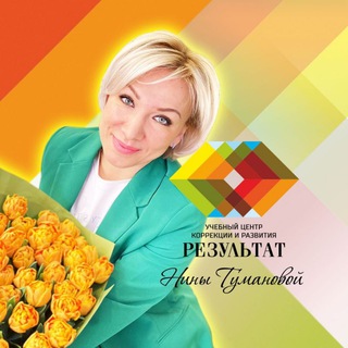 Логотип телеграм канала @ns_tumanova — ЛОГОПЕД🔸ТУМАНОВА🔸РЕЗУЛЬТАТ🌏