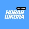 Логотип телеграм канала @ns_fizika — Физика ЕГЭ | Новая Школа