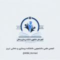 Logotipo del canal de telegramas nsa_tbzmed - انجمن علمی پرستاری دانشکده پرستاری و مامایی