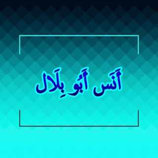 لوگوی کانال تلگرام nsaaeh — أنس أبو بلال