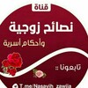 شعار قناة تلجرام nsaih_asriftawa — نصائح زوجية وأحكام أسريه🥀