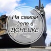 Логотип телеграм канала @nsdvdonetske — На самом деле в Донецке