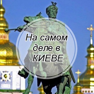 Логотип телеграм -каналу nsdvkieve — На самом деле в Киеве