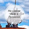 Логотип телеграм канала @nsdvluganske — На самом деле в Луганске
