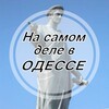 Логотип телеграм -каналу nsdvodesse — На самом деле в Одессе