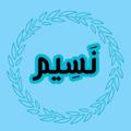 Logo saluran telegram nseemmakka — نَسِيـمْ