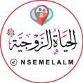 Logo saluran telegram nsemelalm — الحياة الزوجية