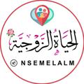 لوگوی کانال تلگرام nsemelalm — الحياة الزوجية