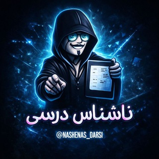 لوگوی کانال تلگرام nshns_darsi — ناشناس درسی ☕️