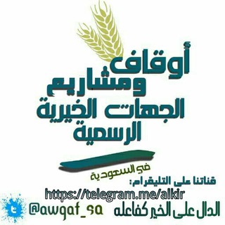 لوگوی کانال تلگرام nshralkier — الأوقاف والمشاريع الخيرية الرسمية في السعودية