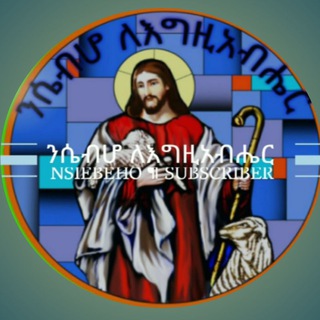 የቴሌግራም ቻናል አርማ nsiebho_le_egziabhier — Orthodox Tewahedo New Mezmure