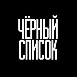 Логотип телеграм канала @nsk_blacklist — Черный список | Новосибирск