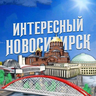 Логотип телеграм канала @nsk_int — Интересный Новосибирск