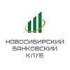 Логотип телеграм канала @nsk_bank_club — Новосибирский банковский клуб