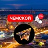 Логотип телеграм канала @nsk_chemskoy — Новосибирск | Чемской