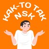 Логотип телеграм канала @nsk_kakto — Как-то так | Новосибирск