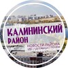 Логотип телеграм канала @nsk_kalin — Калининский район Новосибирск | Нск