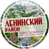 Логотип телеграм канала @nsk_len — Ленинский район Новосибирск Нск