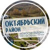 Логотип телеграм канала @nsk_okt — Октябрьский район Новосибирск | Нск