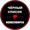 Логотип телеграм канала @nskblack — Новосибирск Чёрный список