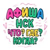Логотип телеграм канала @nskkafisha — 📍 Афиша НСК | Что? Где? Когда?