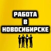 Логотип телеграм канала @nskrabotaru — Работа Новосибирск Вакансии
