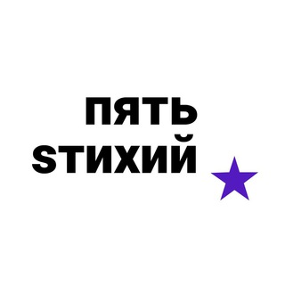 Telegram channel Канал пять Sтихий logo