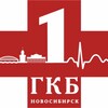Логотип телеграм канала @nsogkb1 — ГБУЗ НСО ГКБ 1