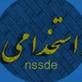 Logo saluran telegram nssde — استخدامی آموزش و پرورش 1402