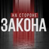 Логотип телеграм канала @nsz_krd — НА СТОРОНЕ ЗАКОНА | КРАСНОДАР И КРАЙ
