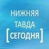 Логотип телеграм канала @ntavda — Нижняя Тавда сегодня