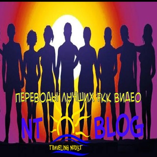 Логотип телеграм канала @ntblo — NTBLOG - НУДИСТЫ ТУТ! 👇