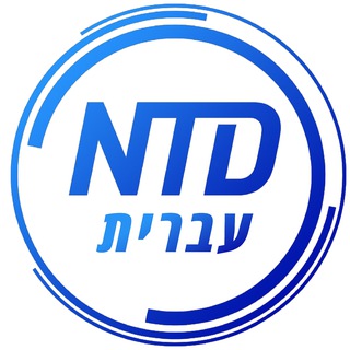 Logo del canale telegramma ntd_hebrew - חדשות NTD עברית