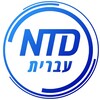 Logo of telegram channel ntd_hebrew — חדשות NTD עברית
