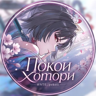 Логотип телеграм канала @nte_pokoii — NTE ✧ Покои Хотори