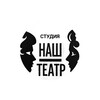 Логотип телеграм канала @nteatst — НАШ ТЕАТР