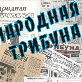 Логотип телеграм канала @ntkalininsk — "Народная трибуна"