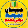 Logo saluran telegram ntmoghadam — دبیرستان نمونه ترابی مقدم