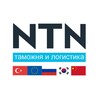 Логотип телеграм канала @ntn_logistics — NTN - таможня и логистика
