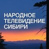 Логотип телеграм канала @ntssib — НТС Народное телевидение Сибири