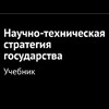 Логотип телеграм канала @ntstg — Научно-техническая стратегия государства
