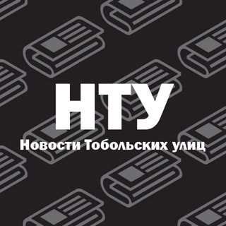 Логотип телеграм канала @ntu_tblsk — Новости тобольских улиц