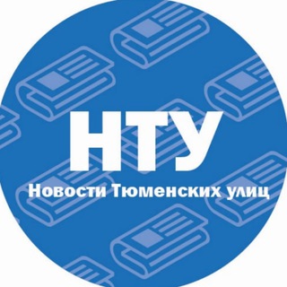Логотип телеграм канала @ntu_tmn — Новости тюменских улиц