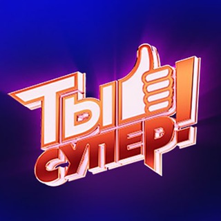 Логотип телеграм канала @ntv_yousuper — Ты супер!