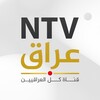 شعار قناة تلجرام ntviraq — قناة NTV عراق الفضائية