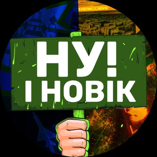 Логотип телеграм -каналу nu_i_novik — НУ І НОВІК (Резерв)