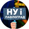 Логотип телеграм -каналу nu_i_pavlograd — НУ І ПАВЛОГРАД