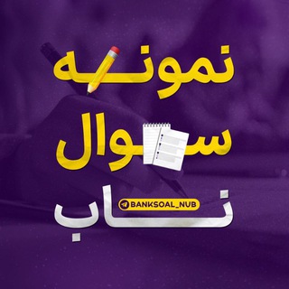 Telegram channel نمونه سوال نهایی | ترمیم logo