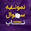 لوگوی کانال تلگرام nub_soall — نمونه سوال نهایی | ترمیم