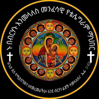 የቴሌግራም ቻናል አርማ nubeberhanuenmelales — ኑ በብርሃኑ እንመላለስ